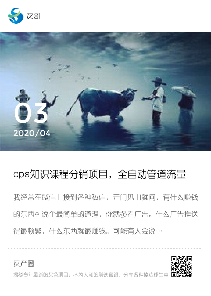 cps知识课程分销项目，全自动管道流量月入上万！分享封面