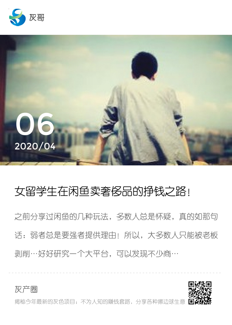 女留学生在闲鱼卖奢侈品的挣钱之路！分享封面