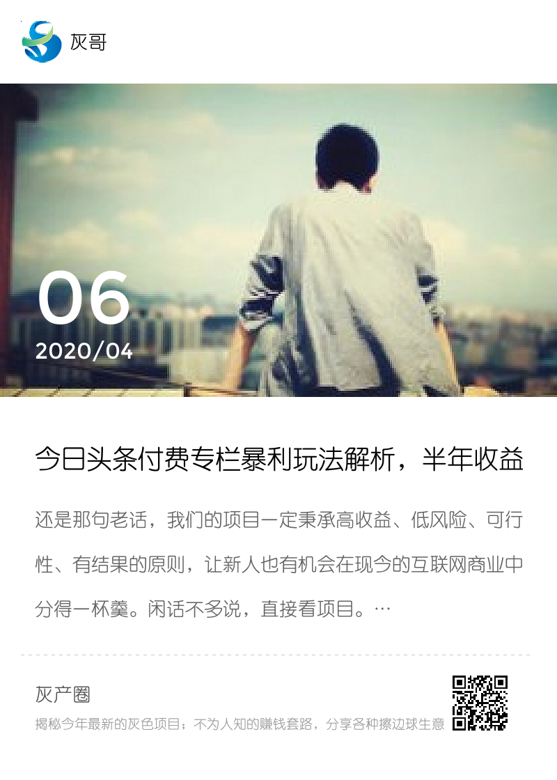 今日头条付费专栏暴利玩法解析，半年收益50万！分享封面