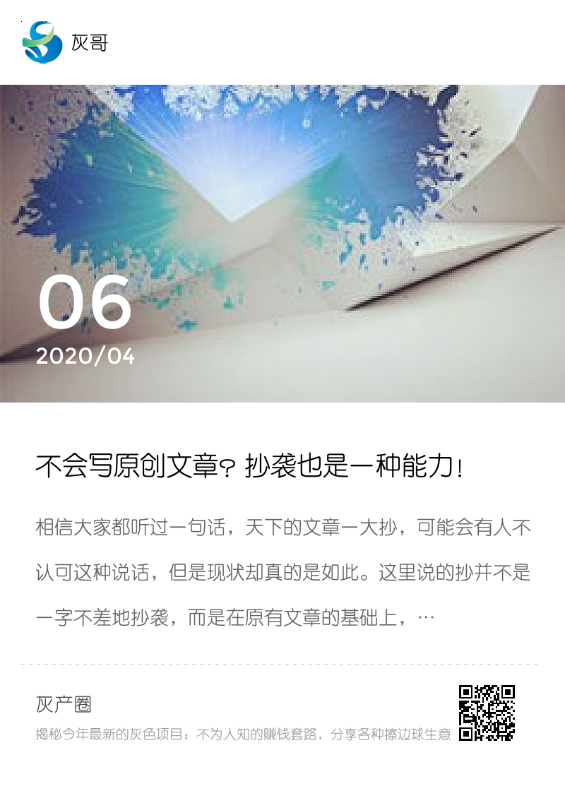 不会写原创文章？抄袭也是一种能力！分享封面