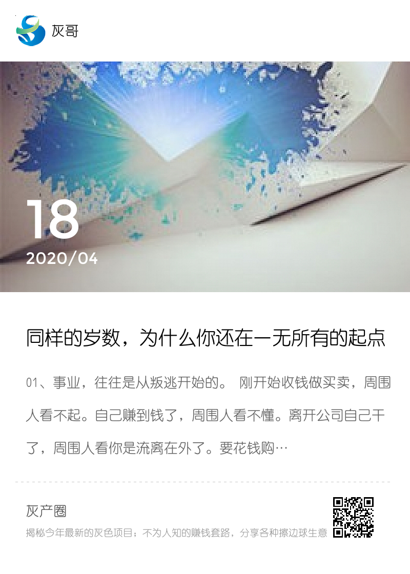 同样的岁数，为什么你还在一无所有的起点上！分享封面
