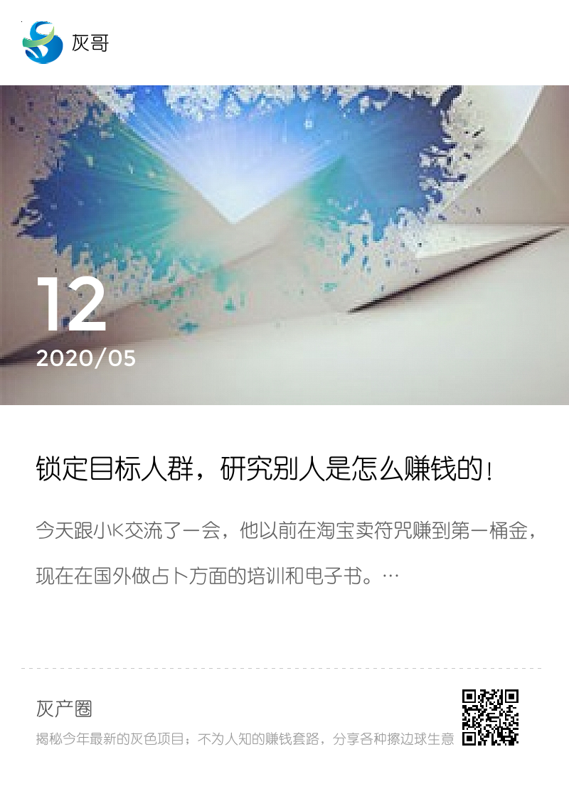 锁定目标人群，研究别人是怎么赚钱的！分享封面