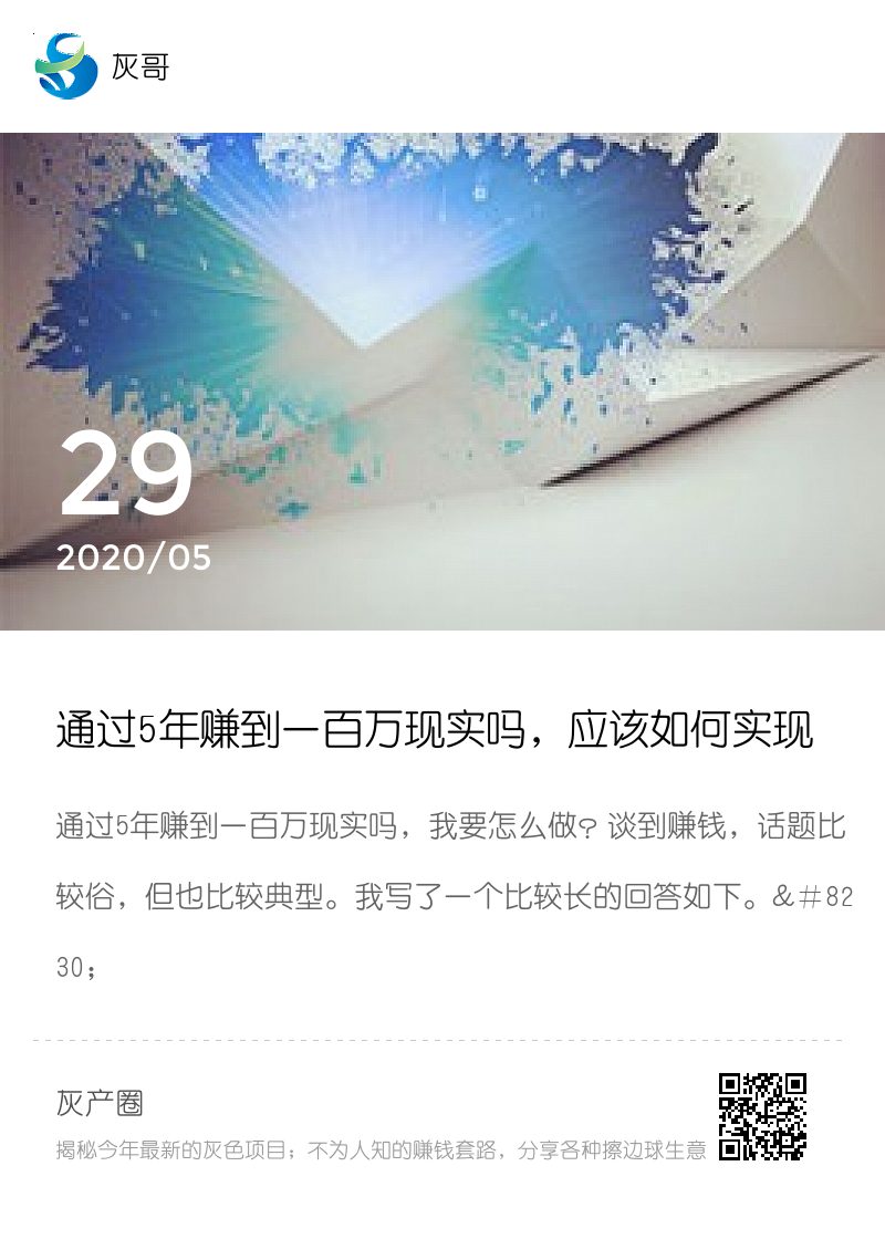 通过5年赚到一百万现实吗，应该如何实现？分享封面