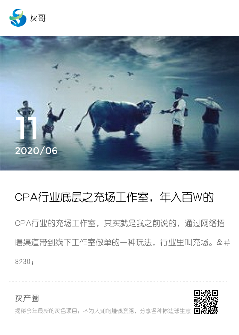 CPA行业底层之充场工作室，年入百W的搬砖项目！分享封面