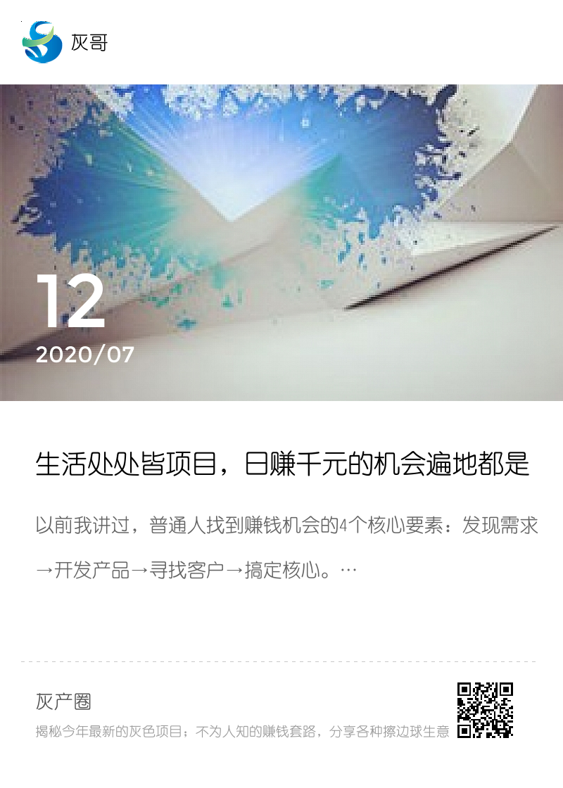 生活处处皆项目，日赚千元的机会遍地都是分享封面