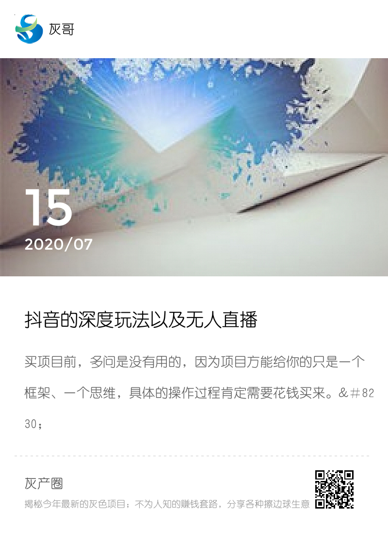 抖音的深度玩法以及无人直播分享封面