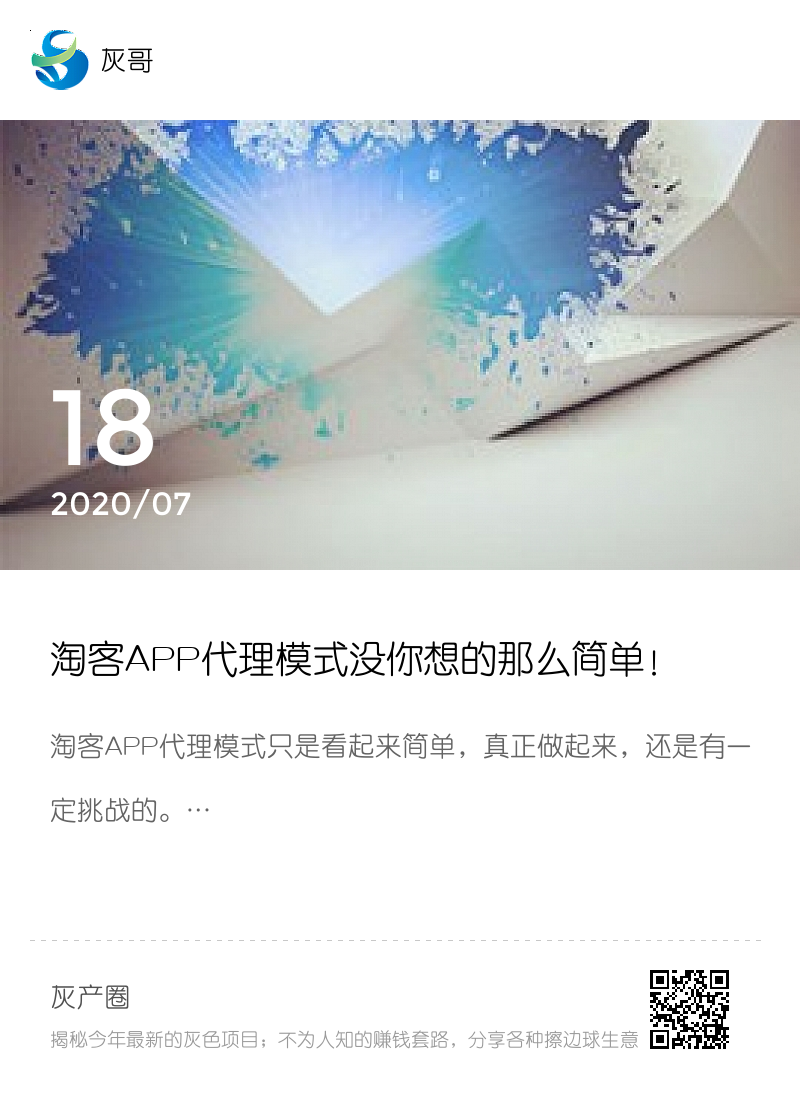 淘客APP代理模式没你想的那么简单！分享封面