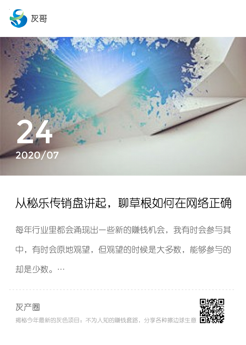 从秘乐传销盘讲起，聊草根如何在网络正确赚钱分享封面