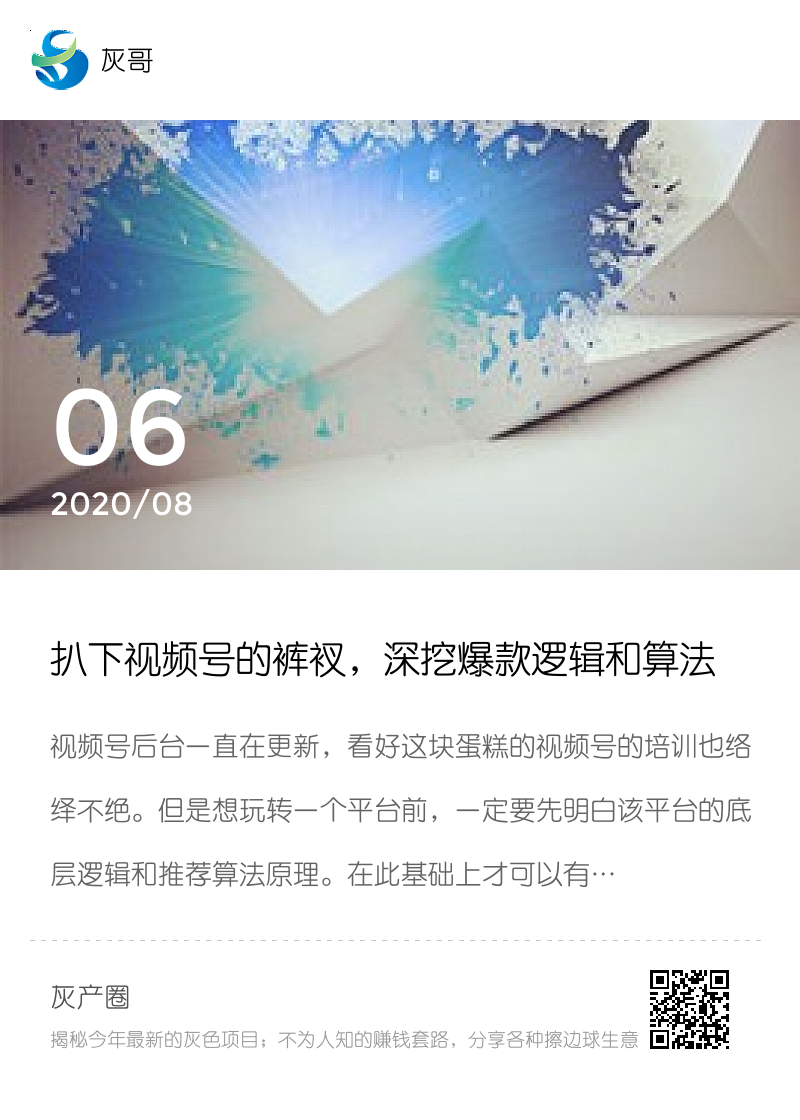 扒下视频号的裤衩，深挖爆款逻辑和算法分享封面