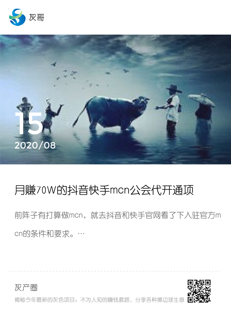 月赚70W的抖音快手mcn公会代开通项目分享封面