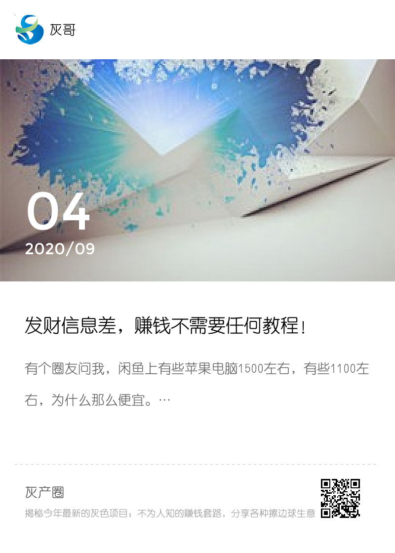 发财信息差，赚钱不需要任何教程！分享封面