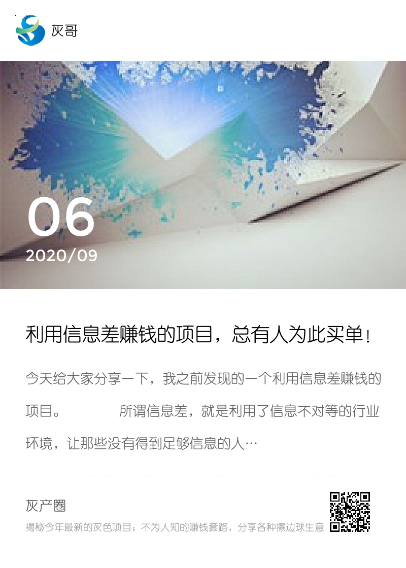 利用信息差赚钱的项目，总有人为此买单！分享封面