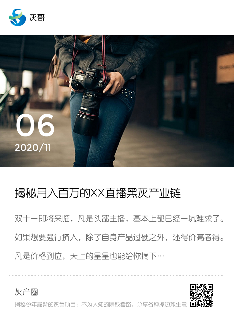 揭秘月入百万的XX直播黑灰产业链分享封面