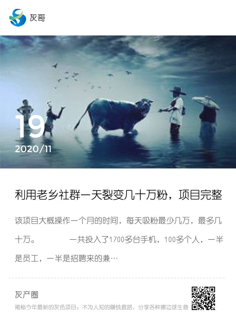 利用老乡社群一天裂变几十万粉，项目完整复盘！分享封面