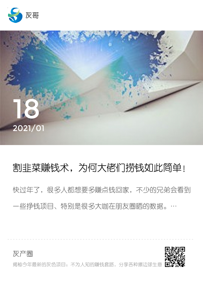 割韭菜赚钱术，为何大佬们捞钱如此简单！分享封面
