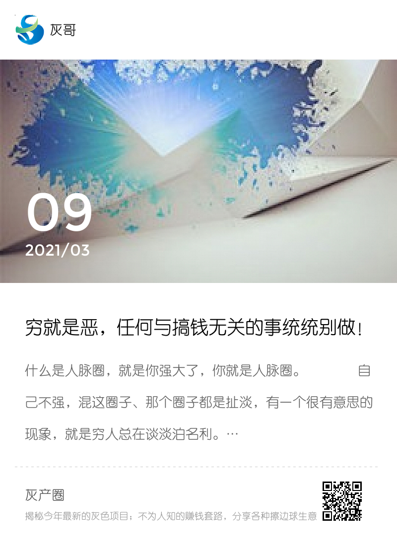 穷就是恶，任何与搞钱无关的事统统别做！分享封面