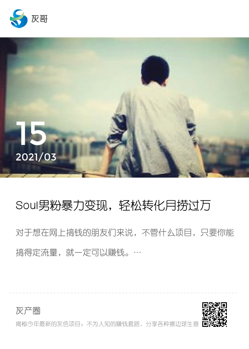 Soul男粉暴力变现，轻松转化月捞过万！分享封面