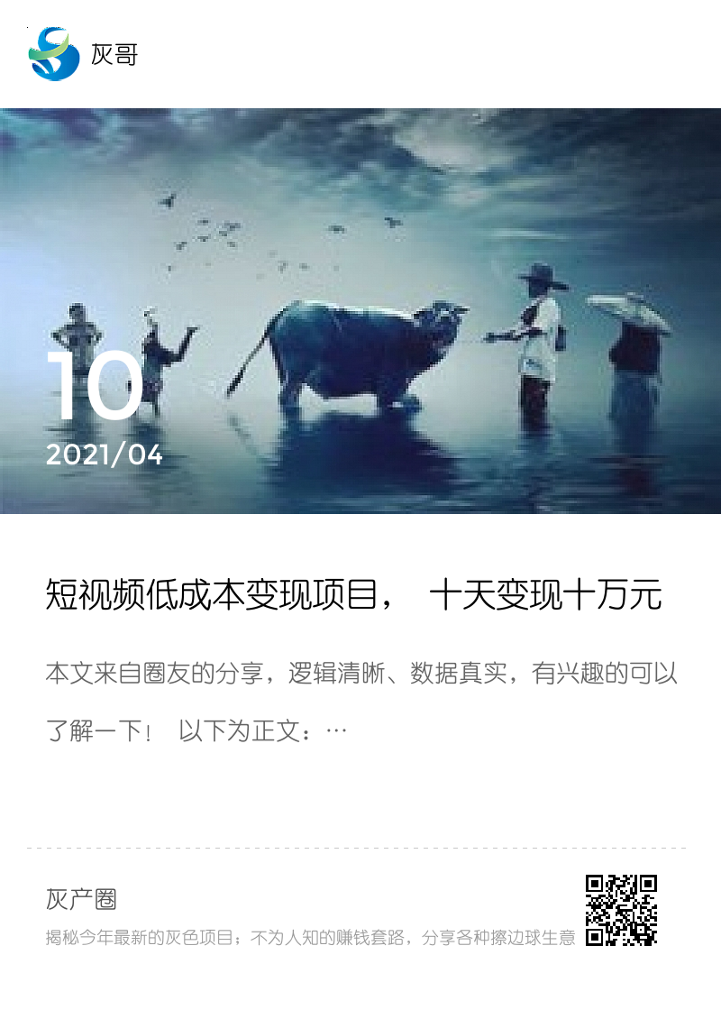 短视频低成本变现项目， 十天变现十万元！分享封面