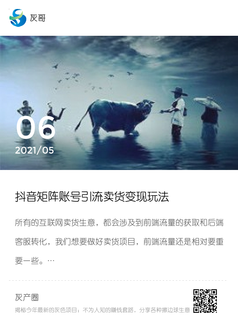 抖音矩阵账号引流卖货变现玩法分享封面