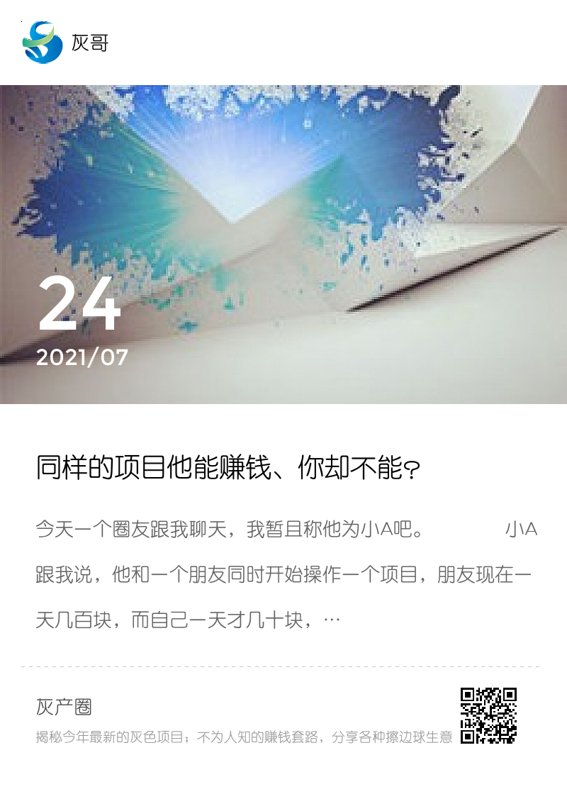 同样的项目他能赚钱、你却不能？分享封面
