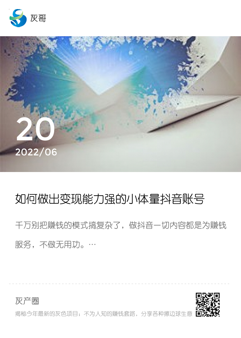 如何做出变现能力强的小体量抖音账号分享封面