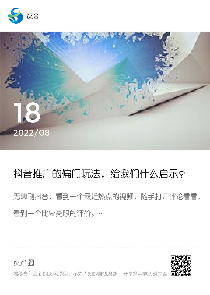 抖音推广的偏门玩法，给我们什么启示？分享封面