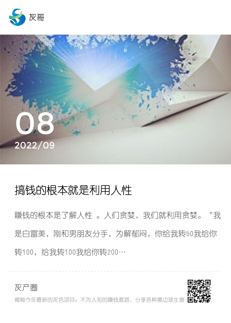 搞钱的根本就是利用人性分享封面