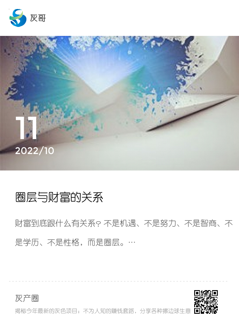 圈层与财富的关系分享封面