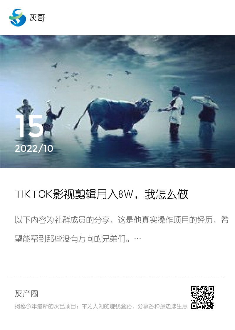 TIKTOK影视剪辑月入8W，我怎么做到的分享封面