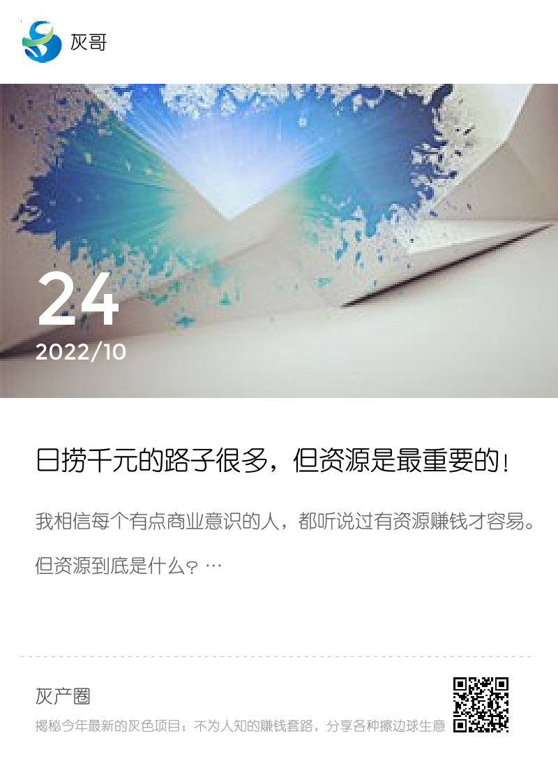 日捞千元的路子很多，但资源是最重要的！分享封面