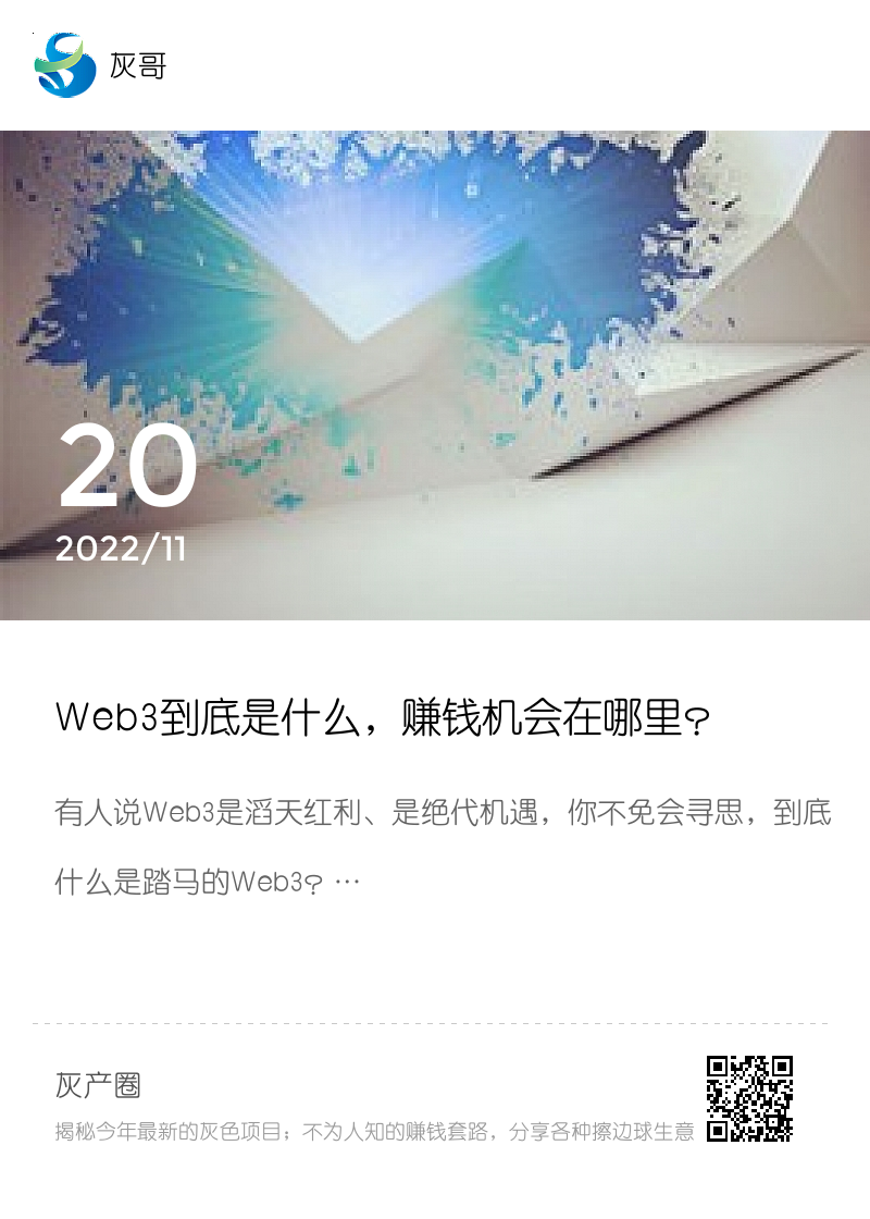 Web3到底是什么，赚钱机会在哪里？分享封面