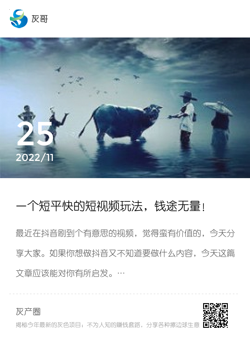 一个短平快的短视频玩法，钱途无量！分享封面