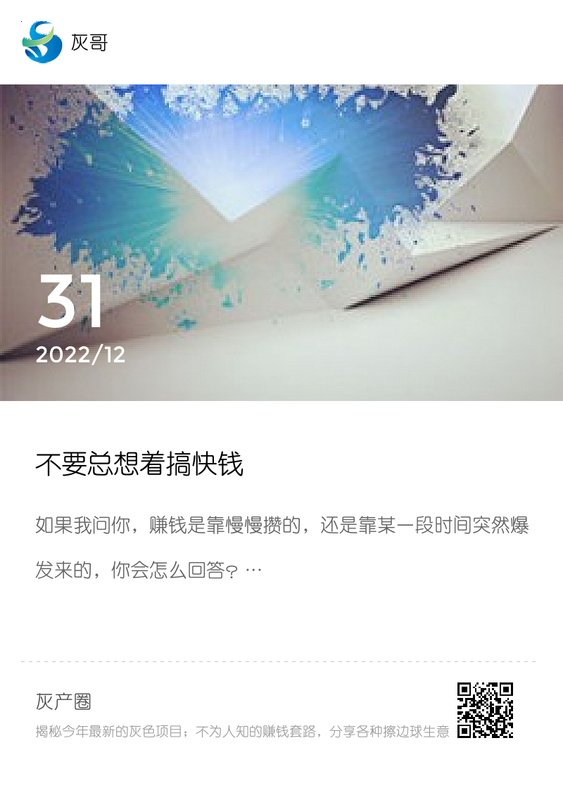不要总想着搞快钱分享封面