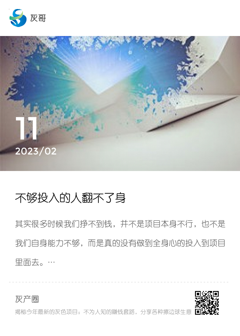 不够投入的人翻不了身分享封面