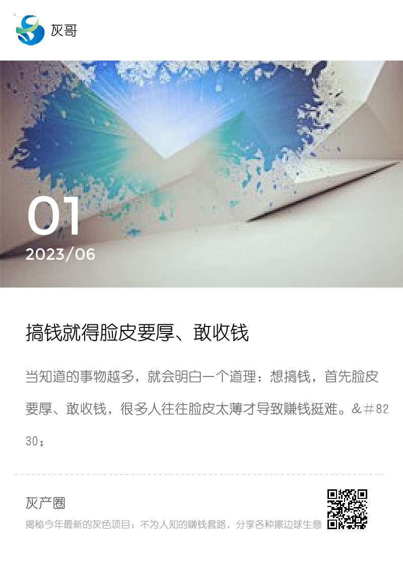 搞钱就得脸皮要厚、敢收钱分享封面