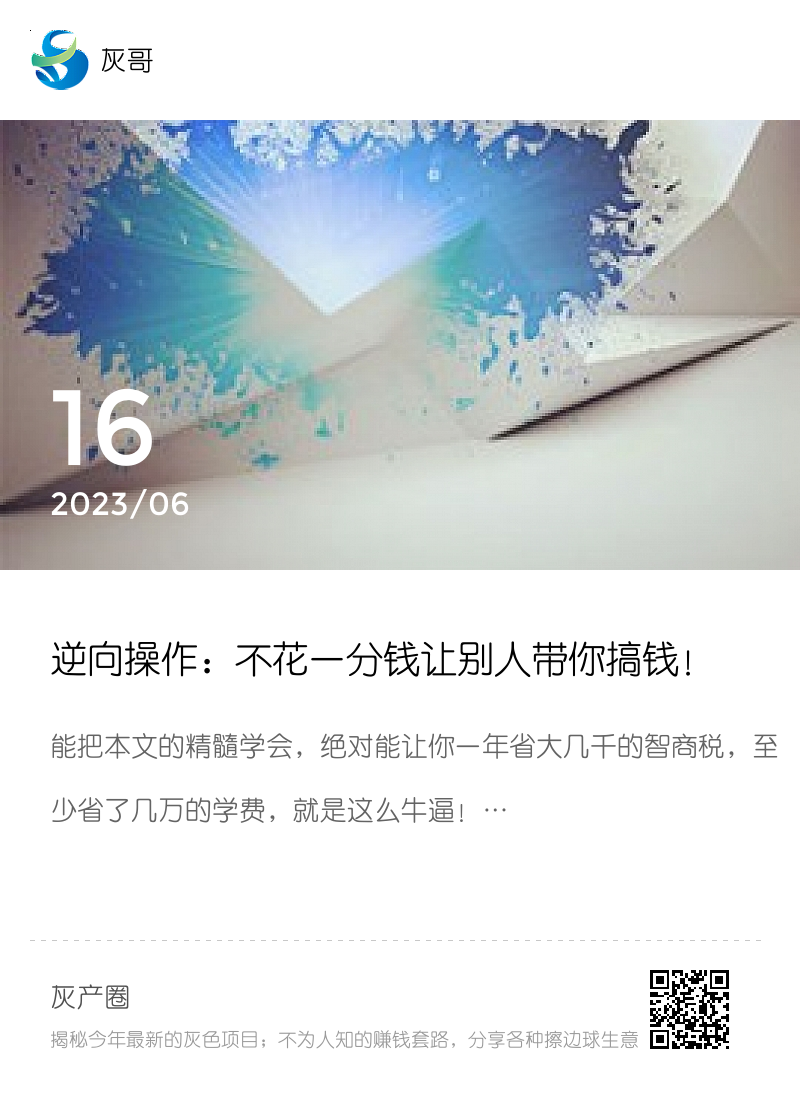 逆向操作：不花一分钱让别人带你搞钱！分享封面