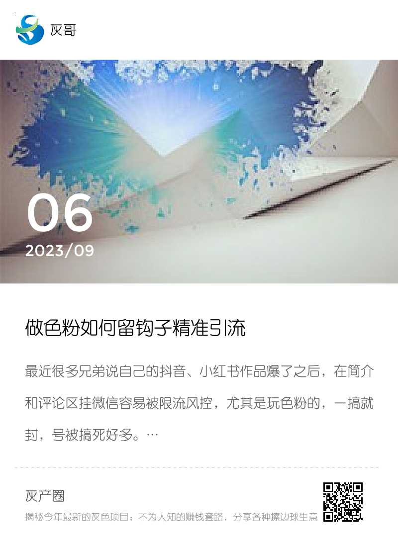 做色粉如何留钩子精准引流分享封面