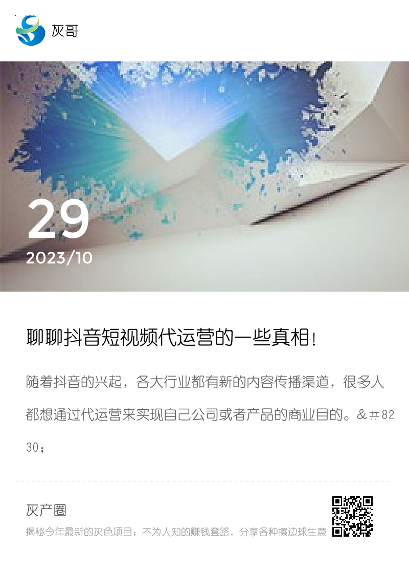 聊聊抖音短视频代运营的一些真相！分享封面