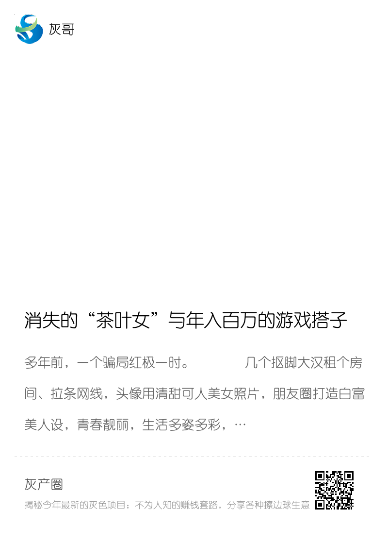 消失的“茶叶女”与年入百万的游戏搭子分享封面