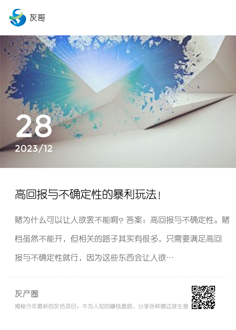 高回报与不确定性的暴利玩法！分享封面