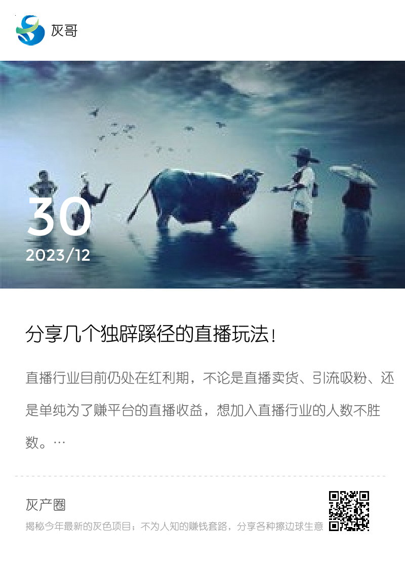 分享几个独辟蹊径的直播玩法！分享封面