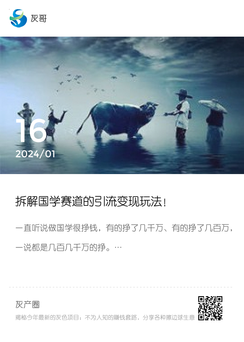 拆解国学赛道的引流变现玩法！分享封面