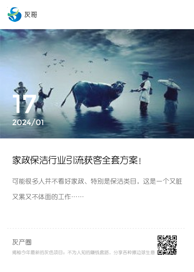 家政保洁行业引流获客全套方案！分享封面