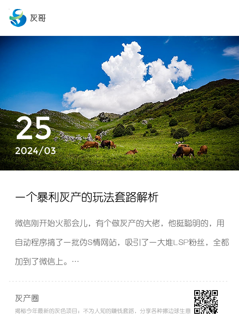 一个暴利灰产的玩法套路解析分享封面