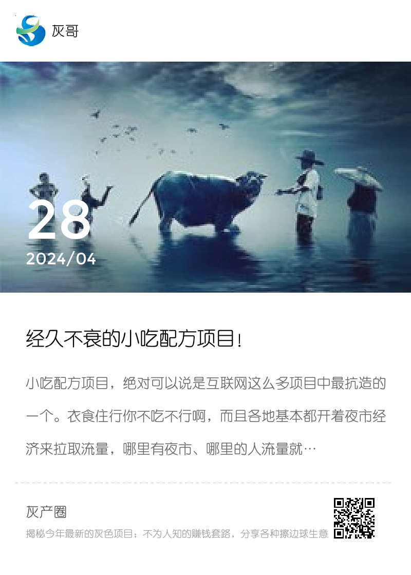 经久不衰的小吃配方项目！分享封面