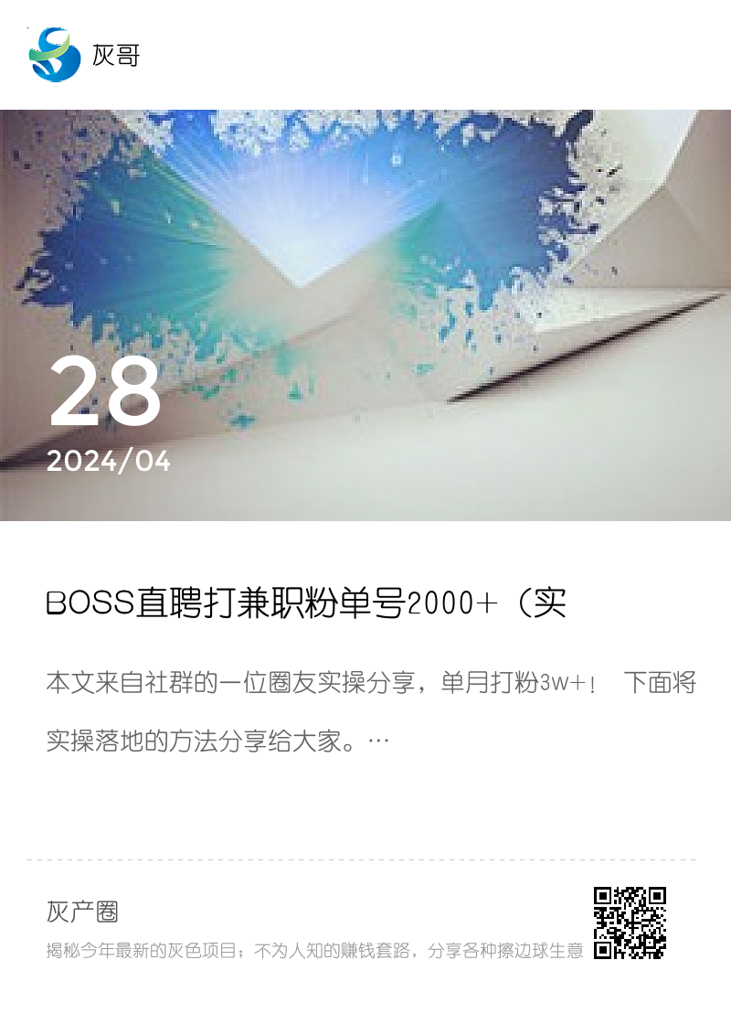 BOSS直聘打兼职粉单号2000+（实操教程）分享封面