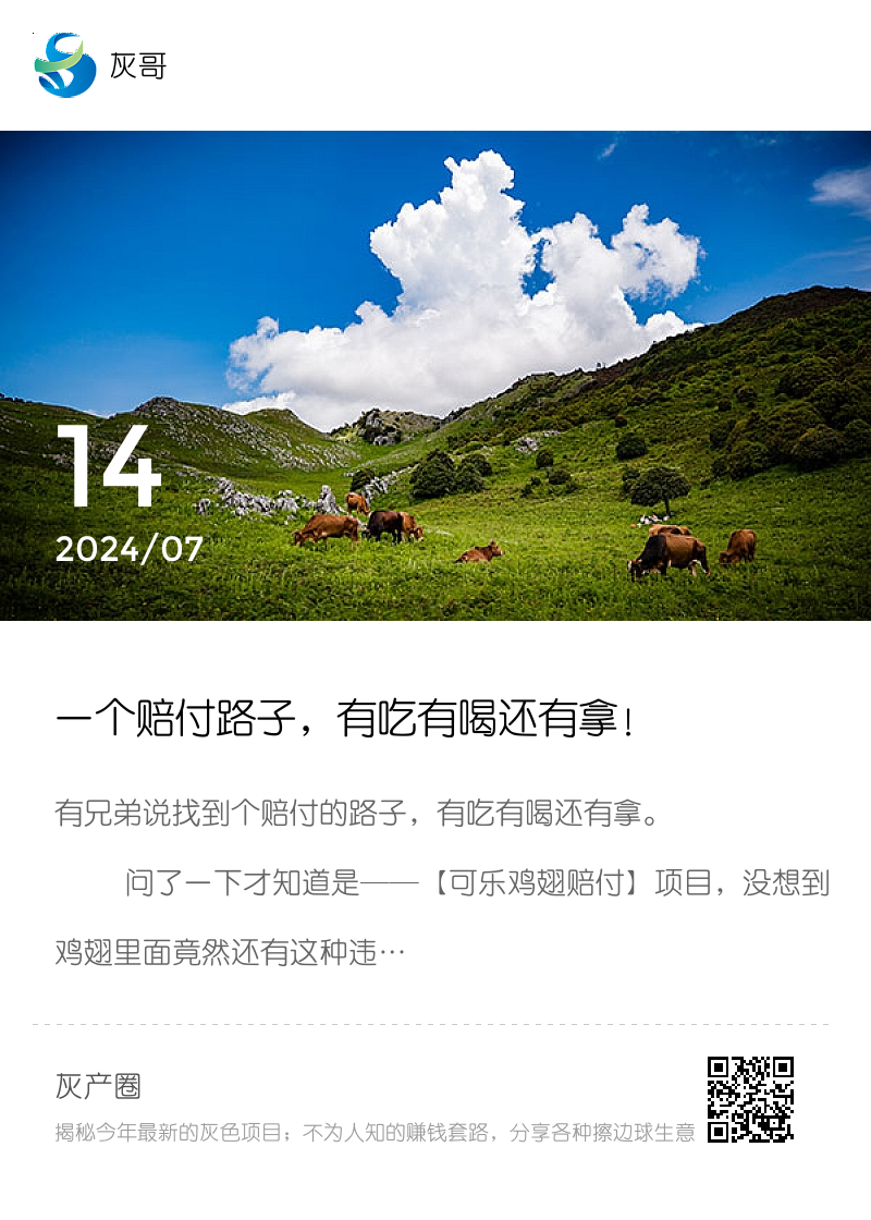 一个赔付路子，有吃有喝还有拿！分享封面