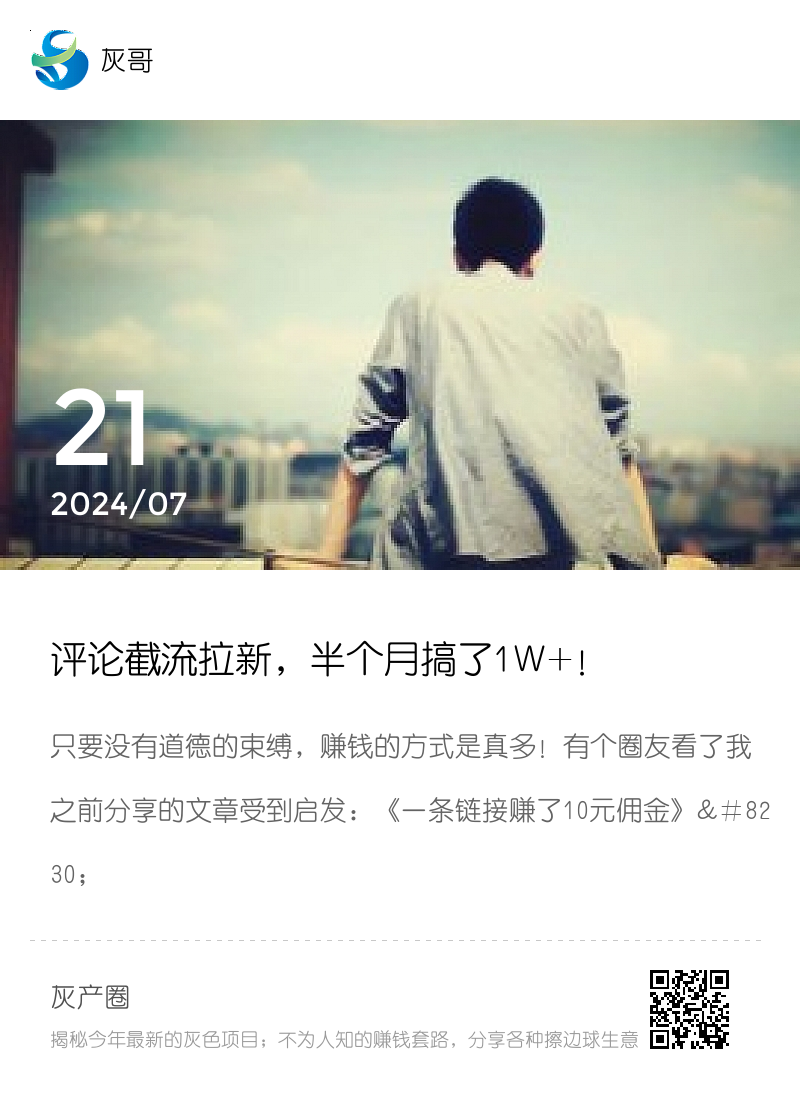 评论截流拉新，半个月搞了1W+！分享封面