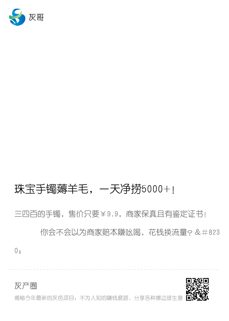珠宝手镯薅羊毛，一天净捞5000+！分享封面