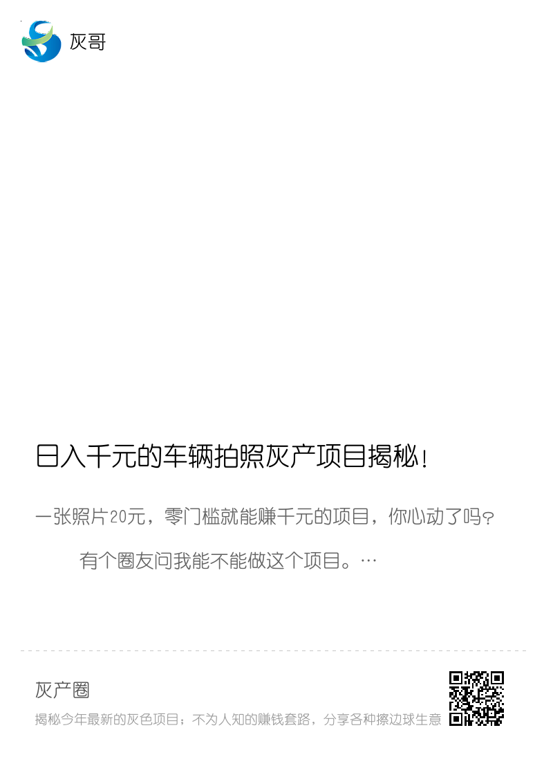 日入千元的车辆拍照灰产项目揭秘！分享封面